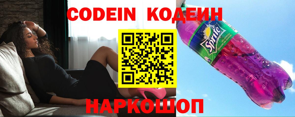 Кодеин Purple Drank  Codein напиток Lean (лин)  Вход с VPN  Хасавюрт 